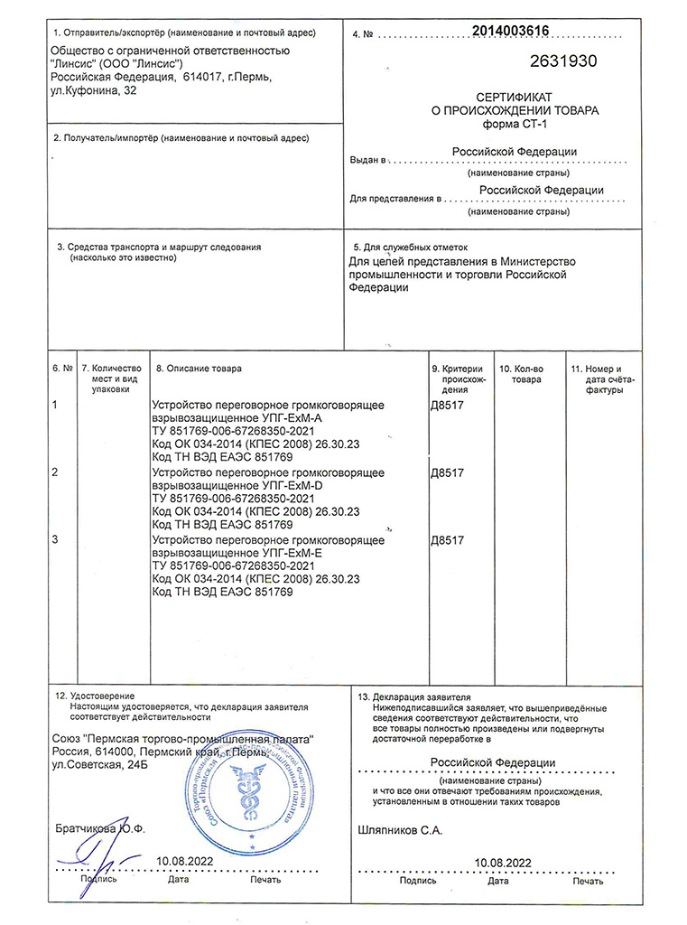 Переговорные устройства сертификат СТ-1 о российском происхождении
