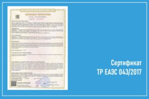 Сертификат ТР ЕАЭС 043-2017 на систему Линсис