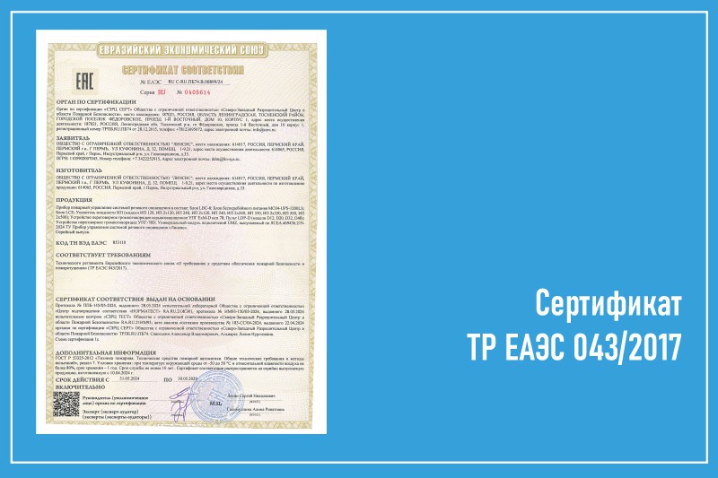 Сертификат ТР ЕАЭС 043-2017 на систему Линсис