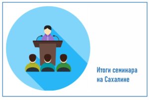 Семинар на Сахалине