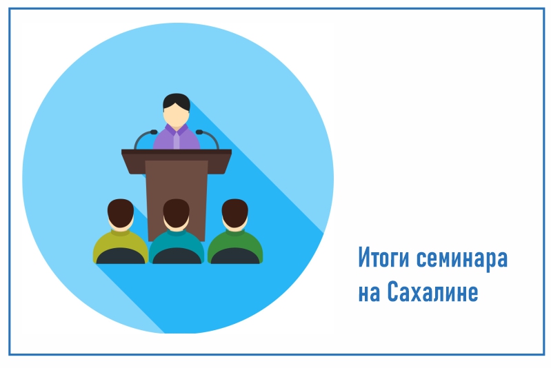 Семинар на Сахалине