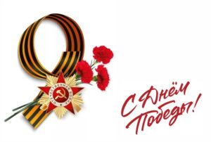 День Победы