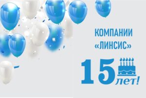Линсис 15 лет
