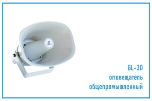Оповещатель GL-30
