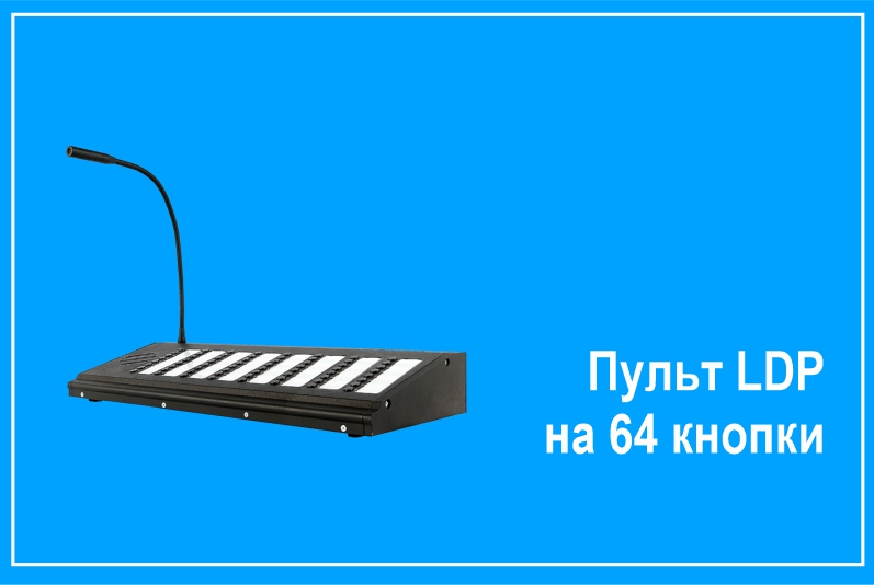 Пульт LDP "Лисис" на 64 кнопки