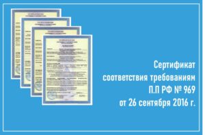 Сертификат соответствия требованиям ПП РФ № 969 от 26 сентября 2016 г.