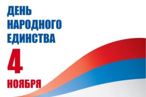 С днем народного единства