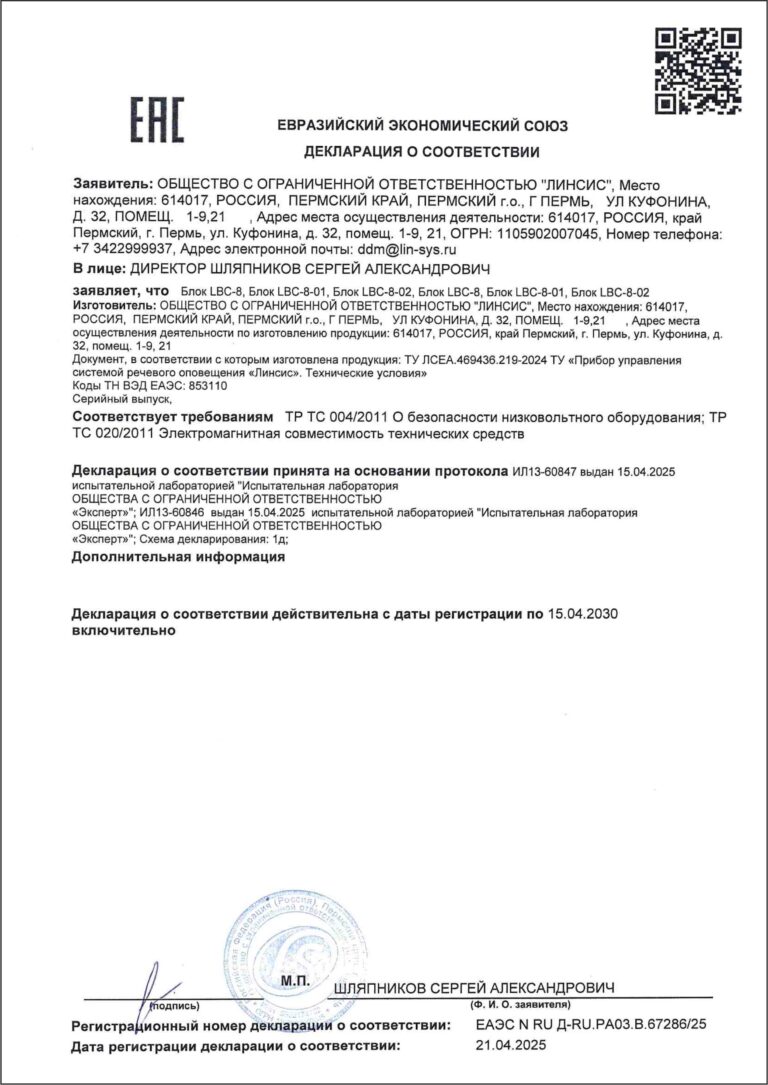 LBC-8, LBC-8-01 декларация соответствия TP TC 02012011, TP TC 004/2011