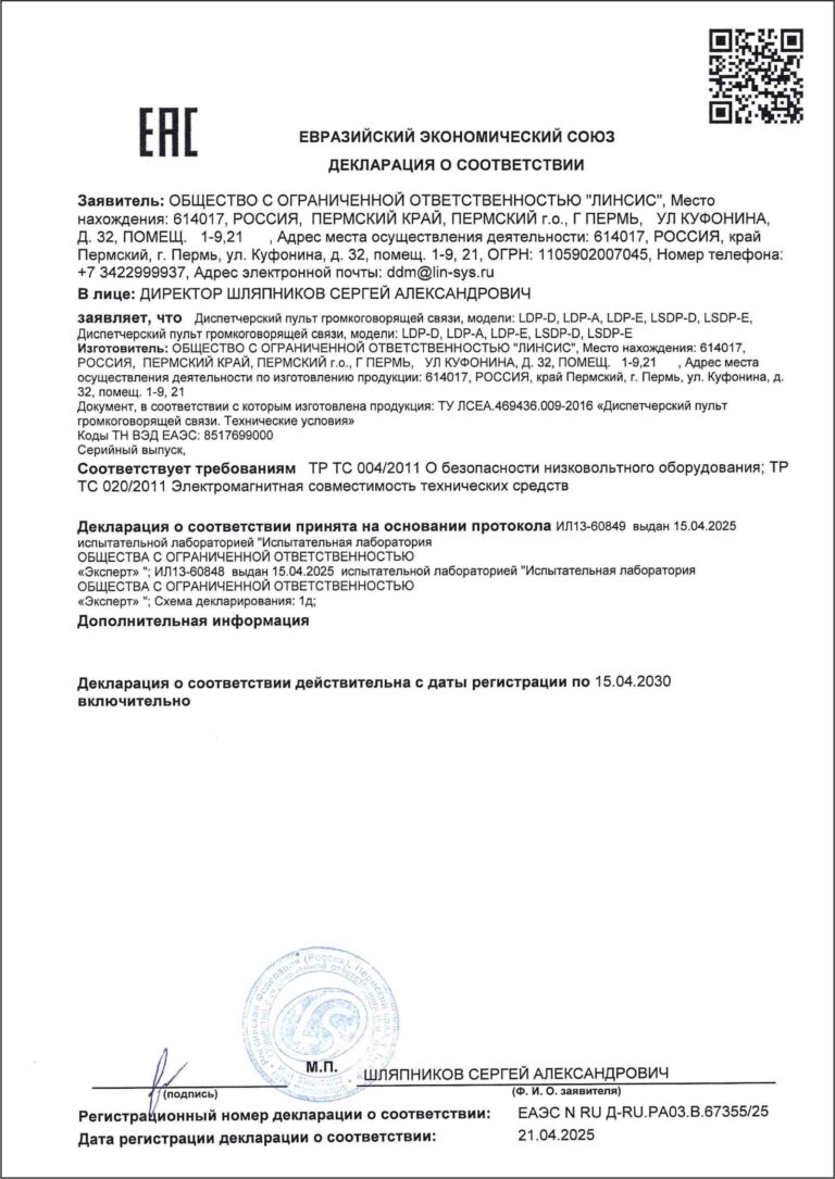 Пульт LDP декларация соответствия TP TC 02012011, TP TC 004/2011