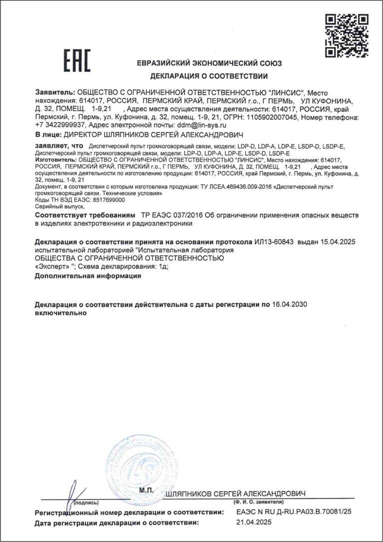 Пульт LDP декларация соответствия TP EAЭС 037/216
