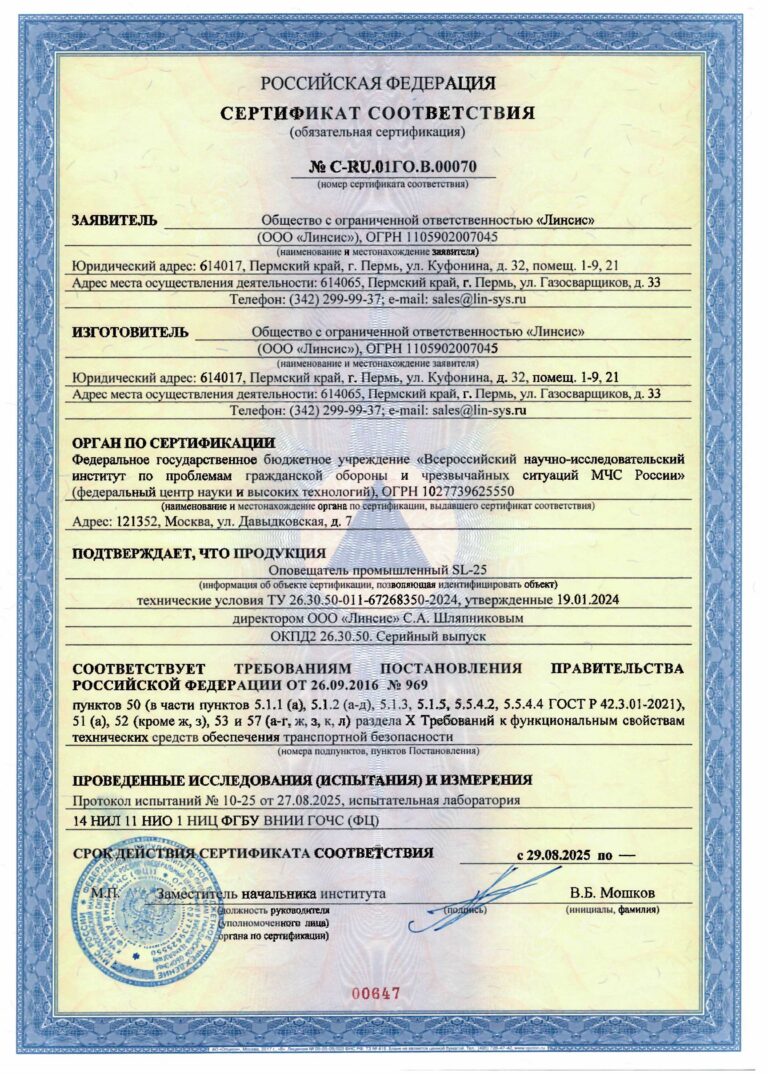 Сертификат соответствия ПП РФ № 969 от 26.09.2016 оповещатель промышленный SL-25