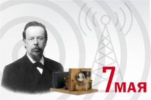 поздравляем с днем радио и связи