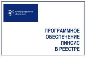 ПО Линсис в реестре