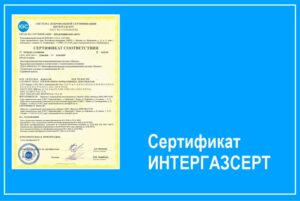 Сертификат СДС Интергазсерт для МКС
